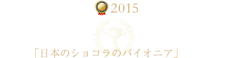 辻口博啓ゴールドタブレット獲得サロン・デュ・ショコラ パリでの品評会で 3年連続の最高位「日本のショコラのパイオニア」と称賛