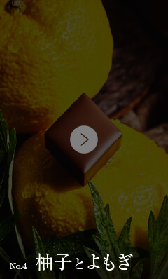 No.4 柚子とよもぎ