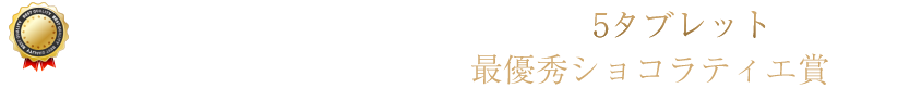 C.C.C. ショコラアワード 最高評価 5タブレット 受賞・外国人部門最優秀ショコラティエ賞受賞