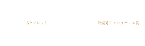 「LE CHOCOLAT DE H」は、 2013年10月30日（水）～11月3日（日）にパリで開かれている世界最大のチョコレートの祭典「サロン・デュ・ショコラ」に初出店し、その中で発表されたチョコレート版ミシュランとも呼ばれる「C.C.C. （Club des Croqueurs de Chocolat）」による「ベストショコラティエ」のアワードで見事、最高評価である5タブレットを獲得。さらに、外国人部門最優秀ショコラティエ賞を受賞いたしました。